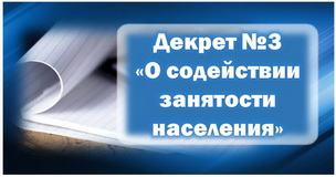 Декрет № 3 "О содействии занятости населения"