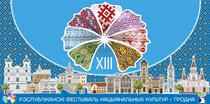 XIII Республиканский фестиваль национальных культур