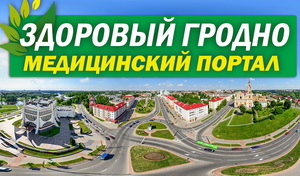 Портал Здоровый Гродно