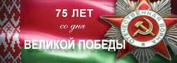 75 лет Великой Победе