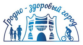 Эмблема Гродно - здоровый город