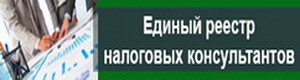 Единый реестр налоговых консультантов