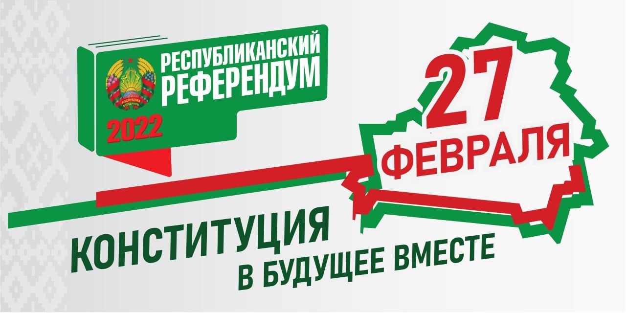 27 февраля 2022 г. Референдум